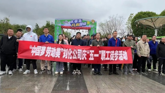 刘化公司开展“中国梦 劳动美”庆“五一” 职工徒步活动