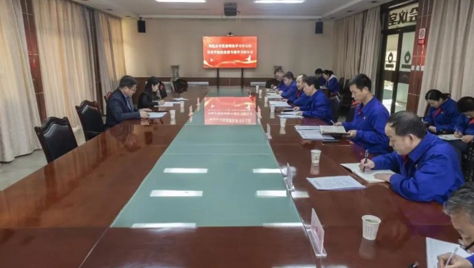 公司召开党委理论学习中心组专题学习研讨会